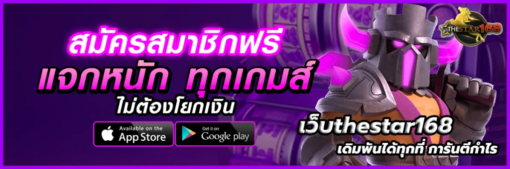 เว็บthestar168